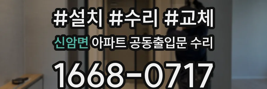 신암면 아파트 공동출입문 수리