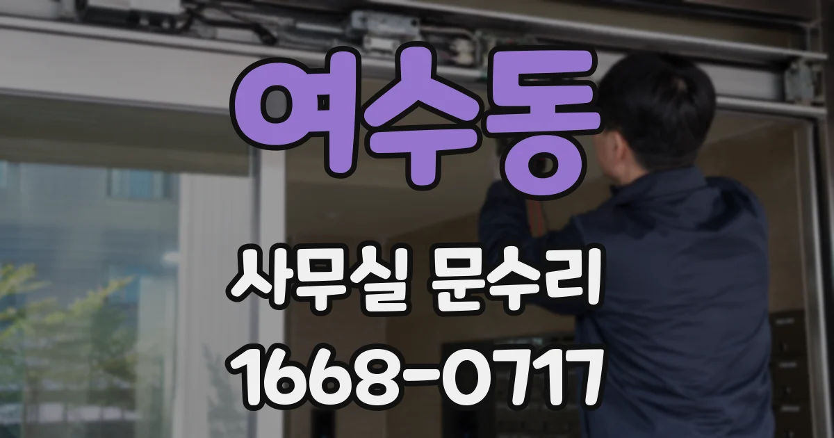 여수동 사무실 문수리