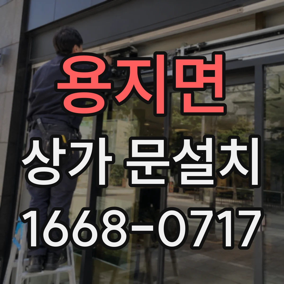용지면 상가 문설치