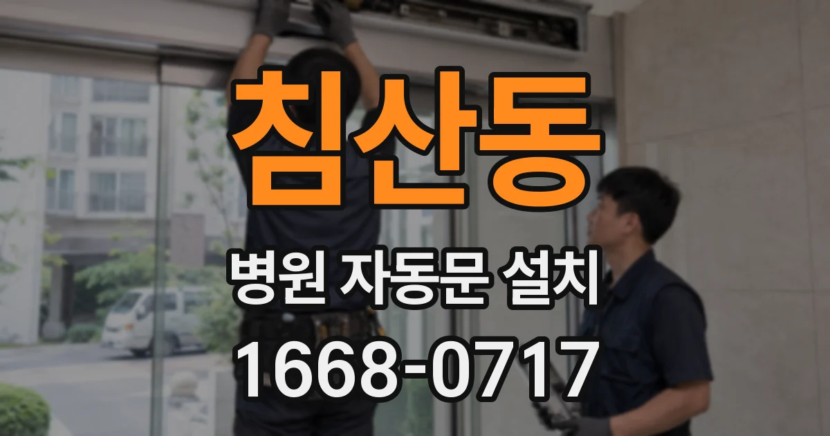 침산동 병원 자동문 설치