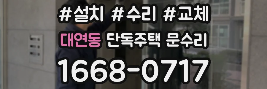 대연동 단독주택 문수리