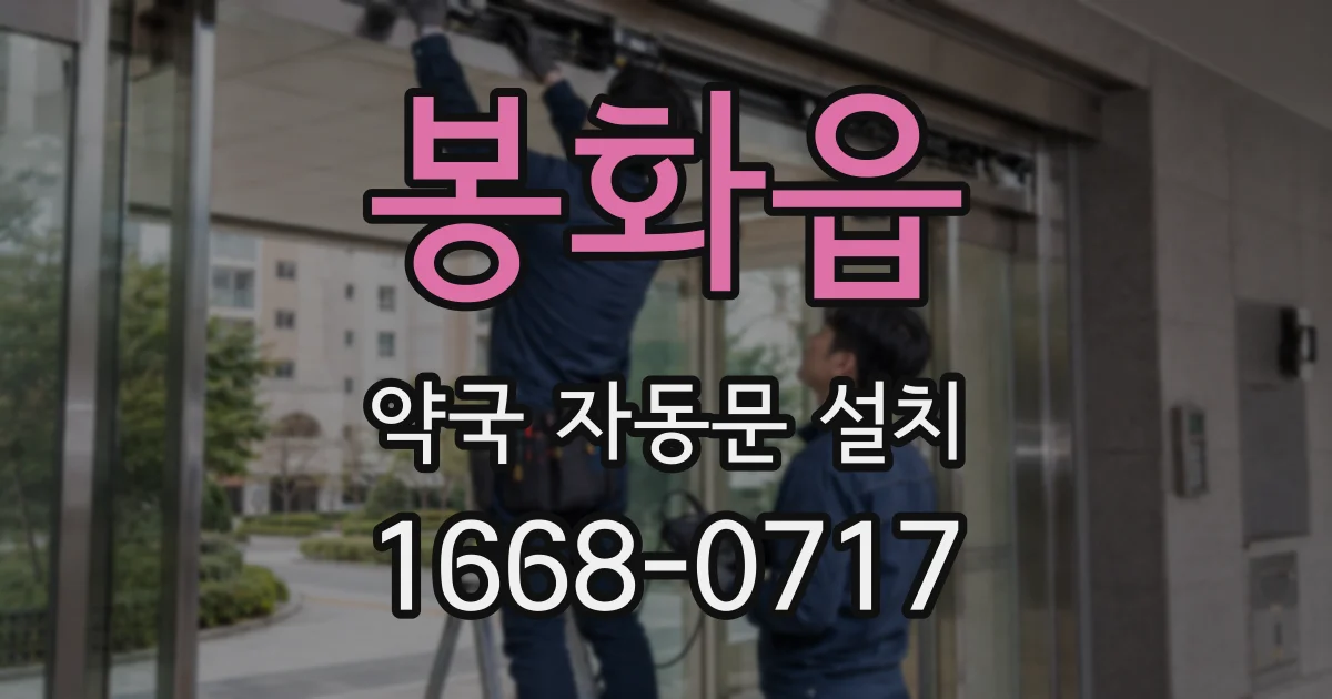 봉화읍 약국 자동문 설치