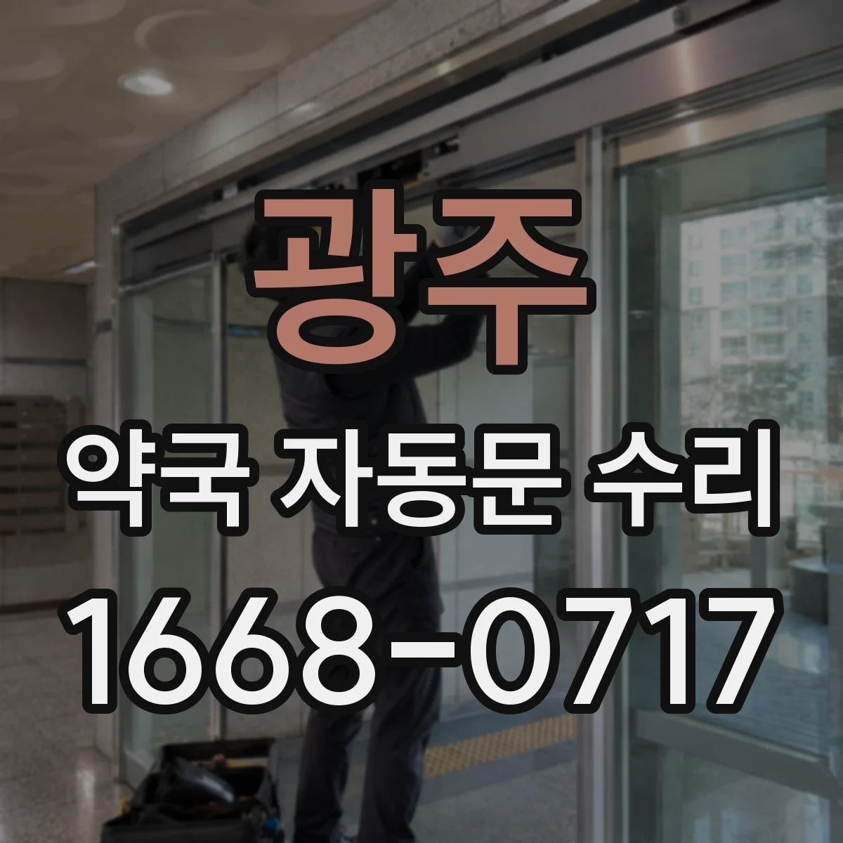 광주 약국 자동문 수리 차압·센서 오작동으로 나는 소리 해결