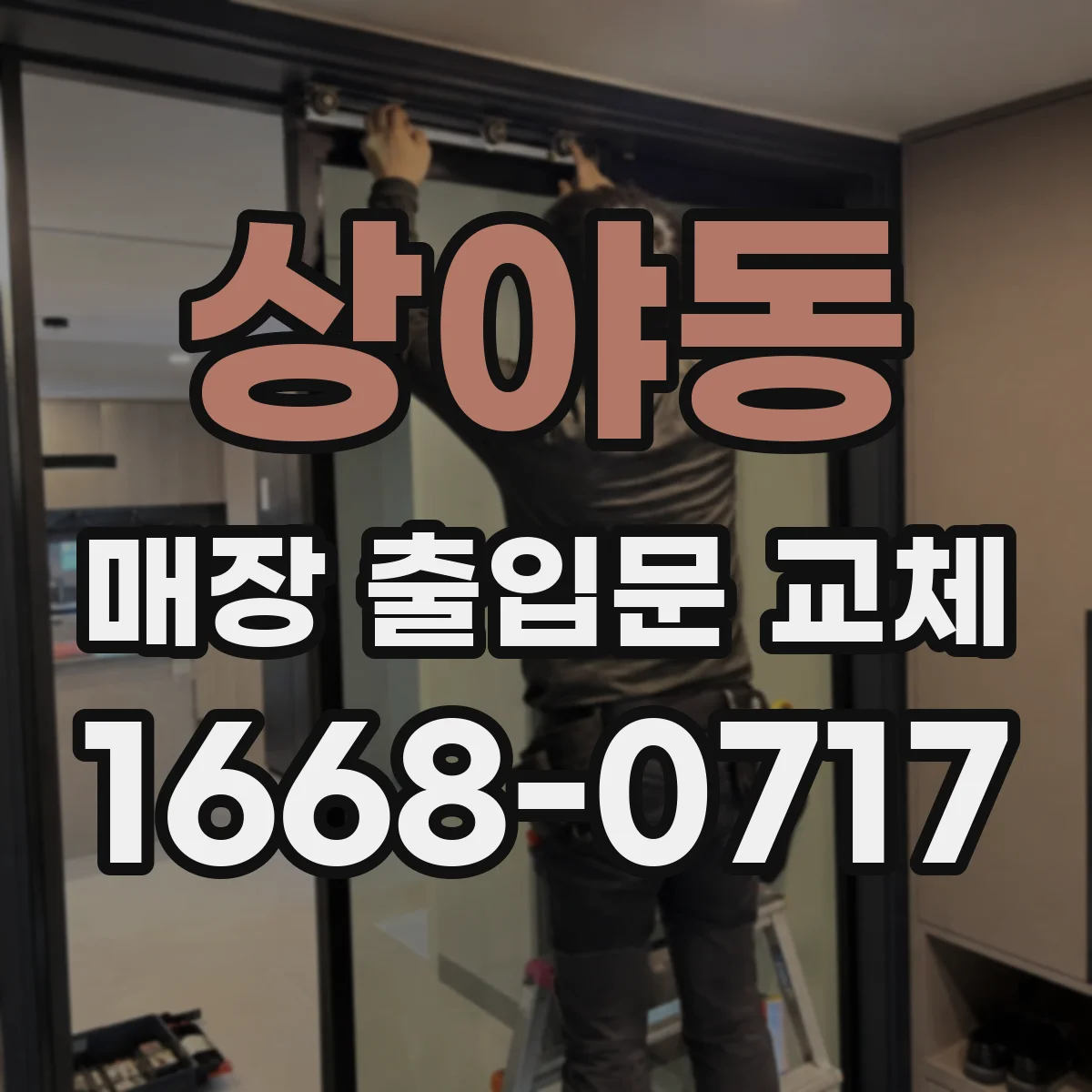 상야동 매장 출입문 교체