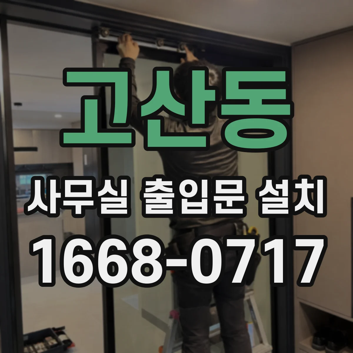고산동 사무실 출입문 설치