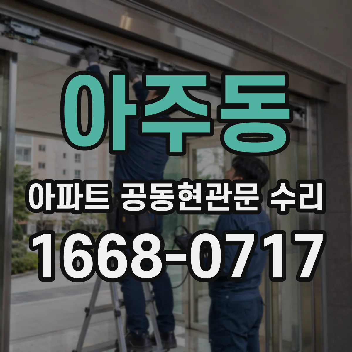 아주동 아파트 공동현관문 수리