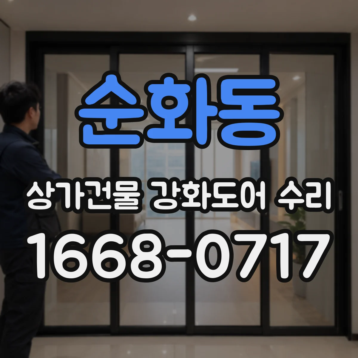 순화동 상가건물 강화도어 수리