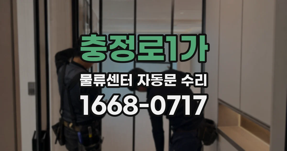 충정로1가 물류센터 자동문 수리