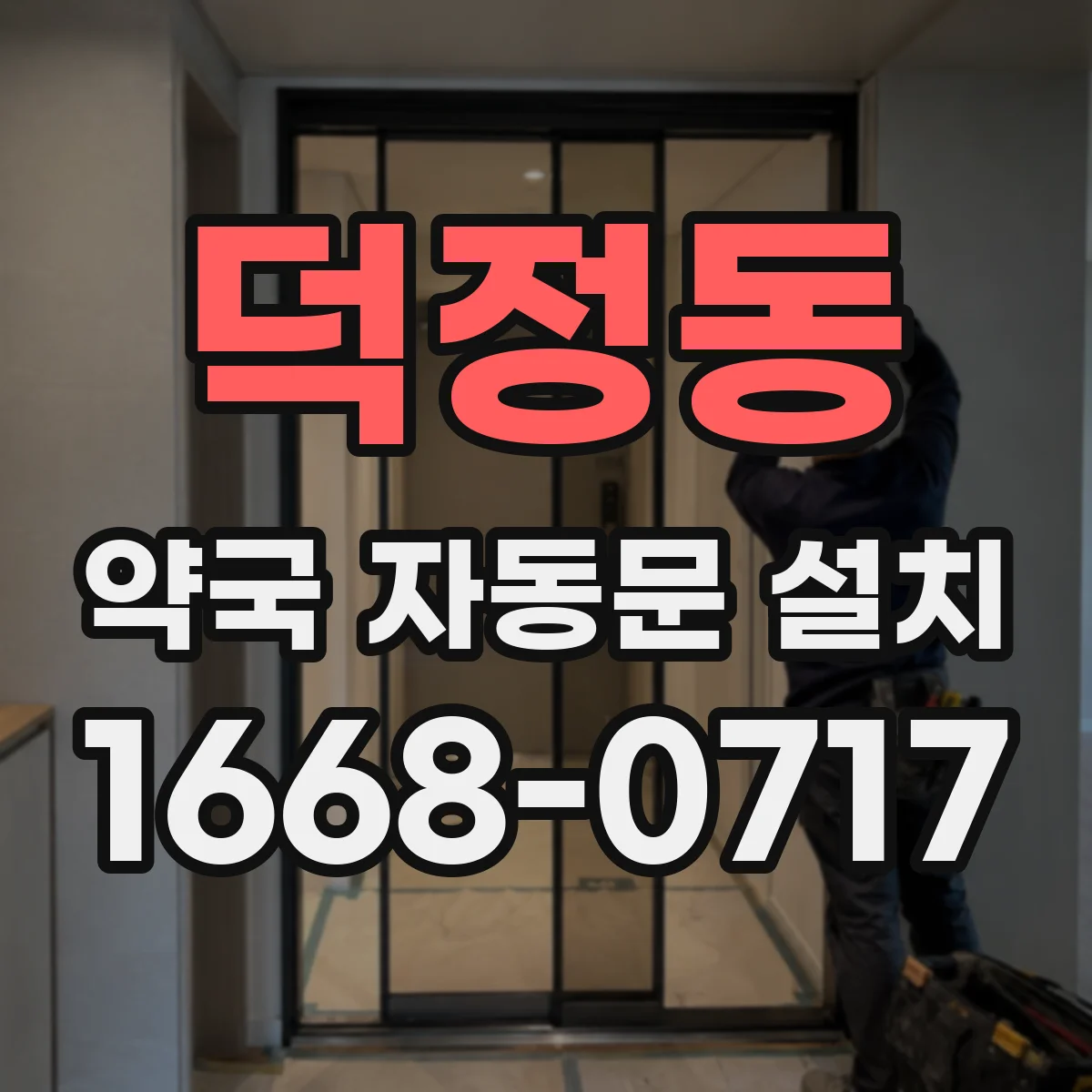 덕정동 약국 자동문 설치