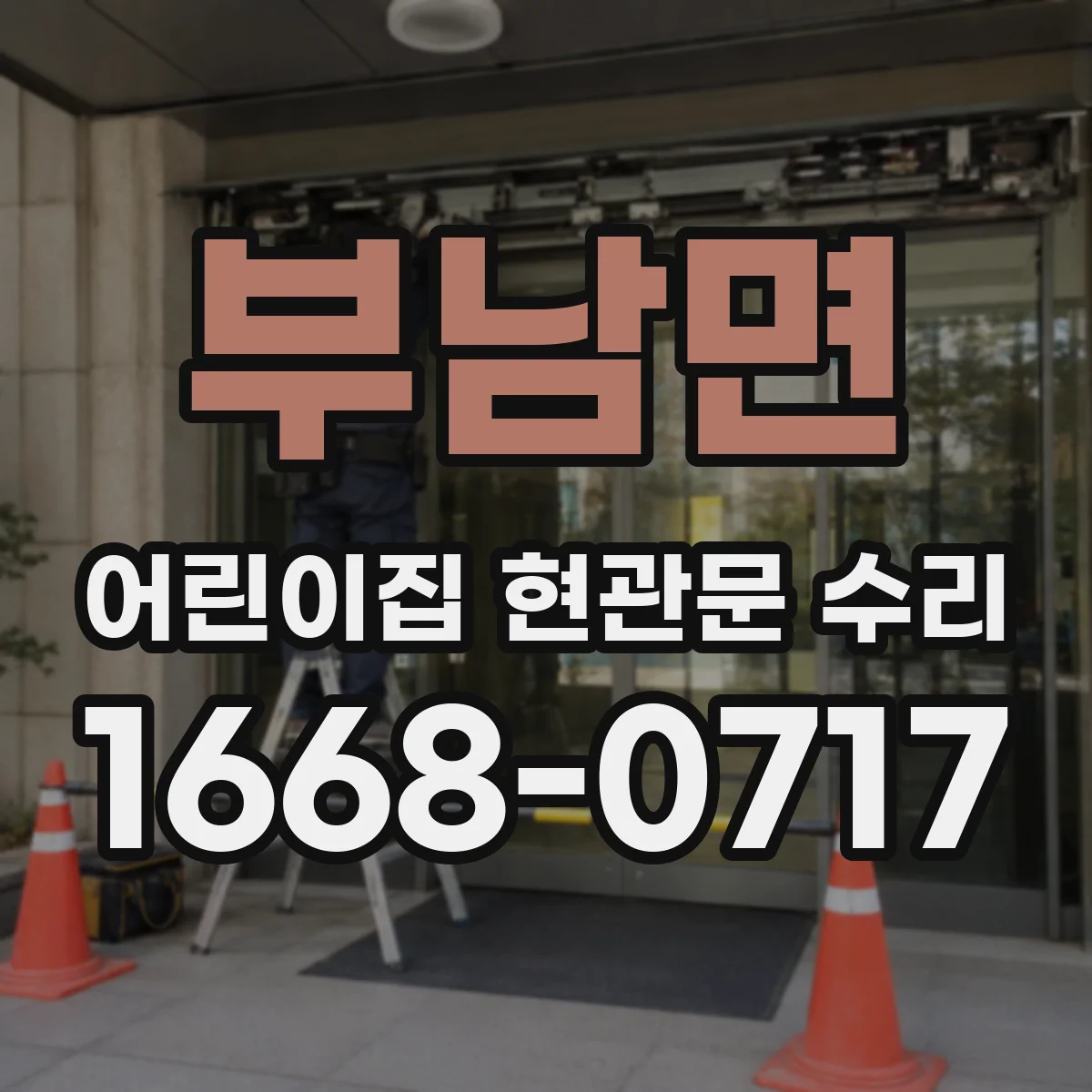 부남면 어린이집 현관문 수리