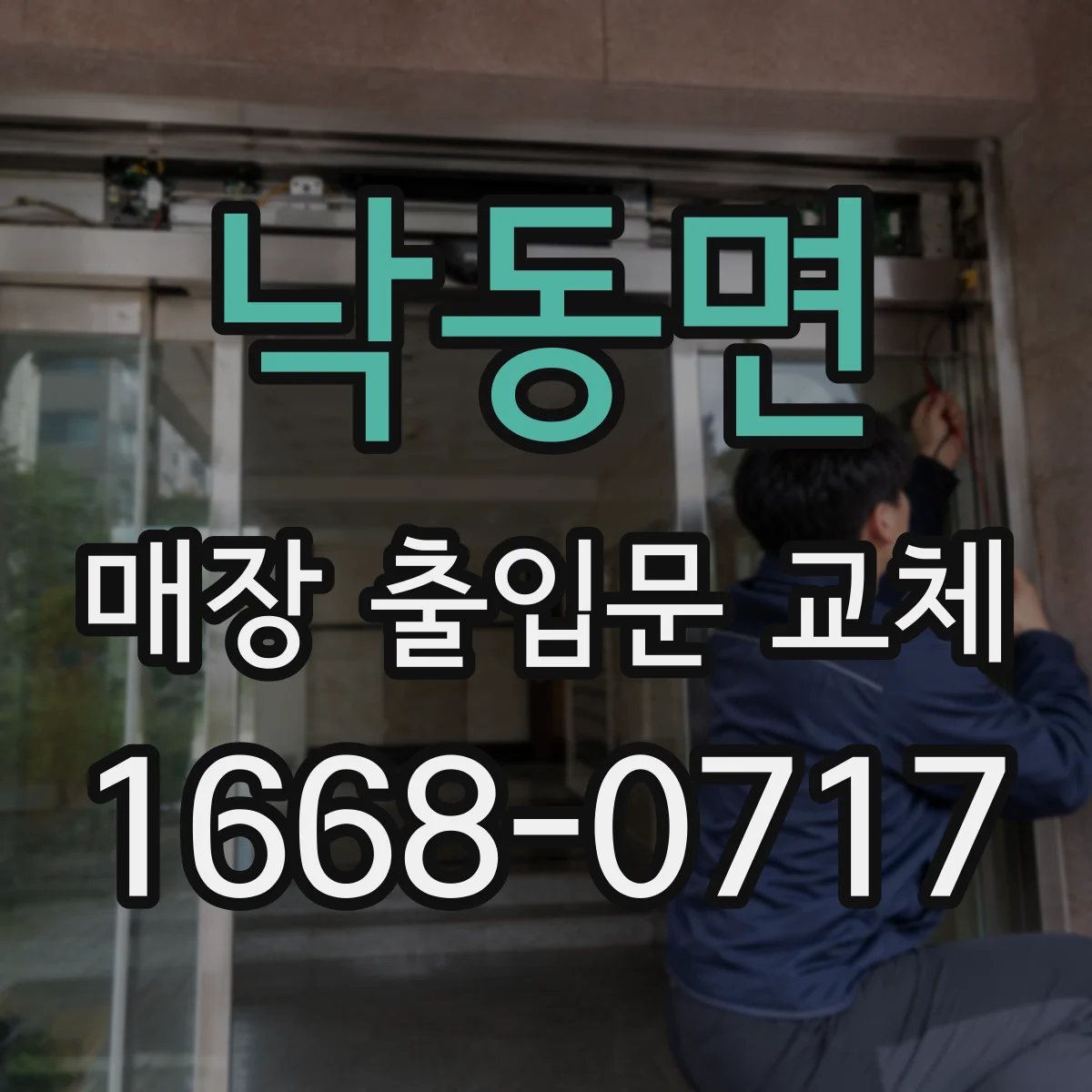 낙동면 매장 출입문 교체