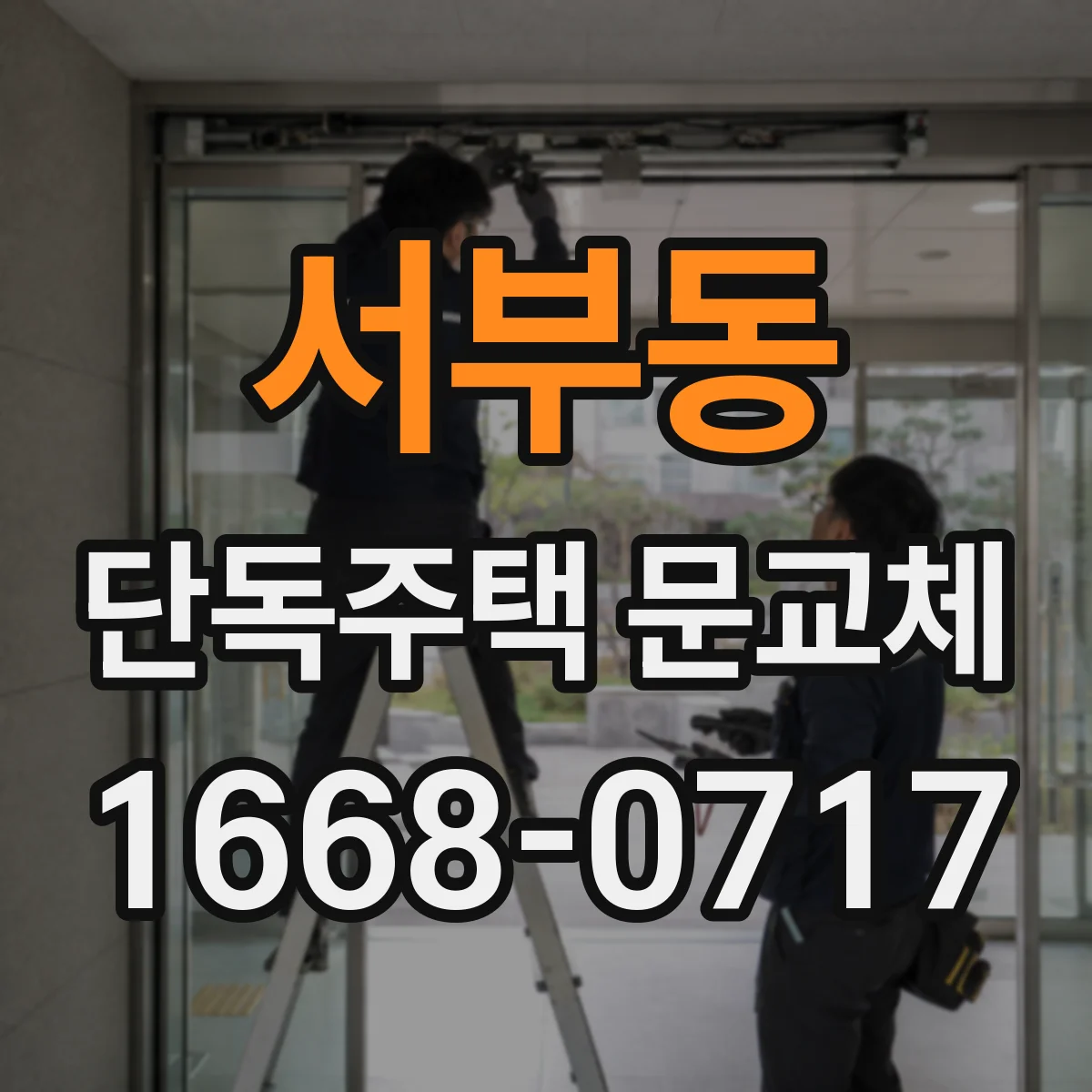 서부동 단독주택 문교체