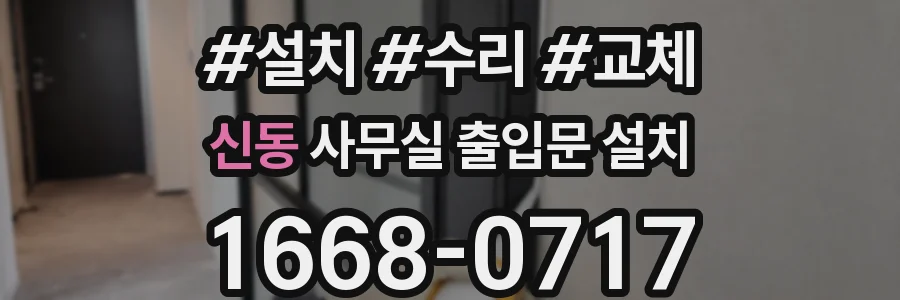 신동 사무실 출입문 설치