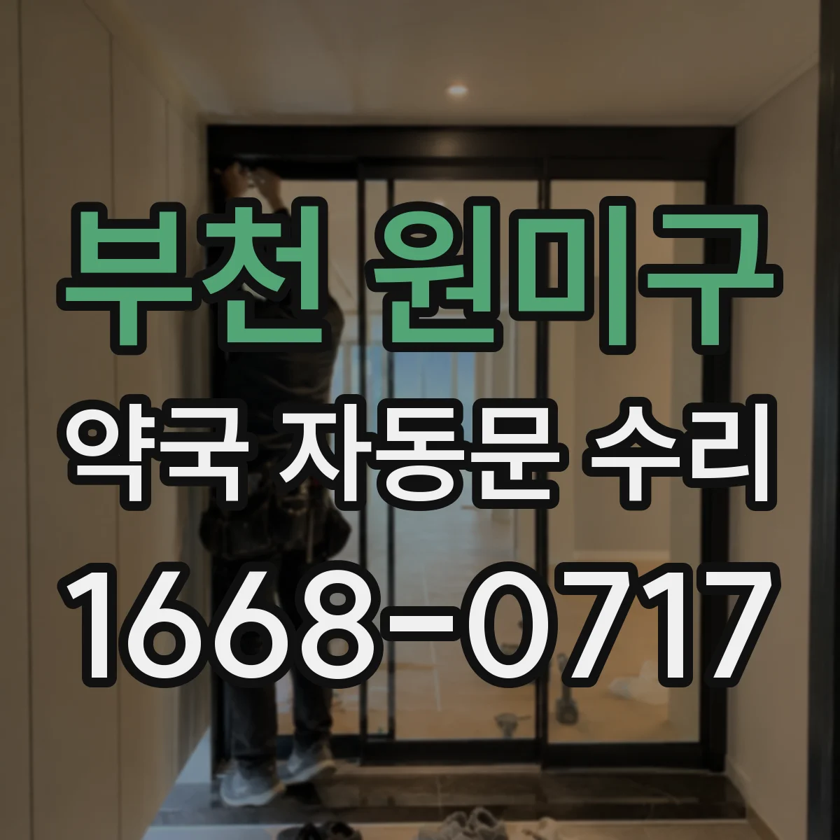 부천 원미구 약국 자동문 수리 제어장치 설정 문제로 문이 안 닫히는 경우