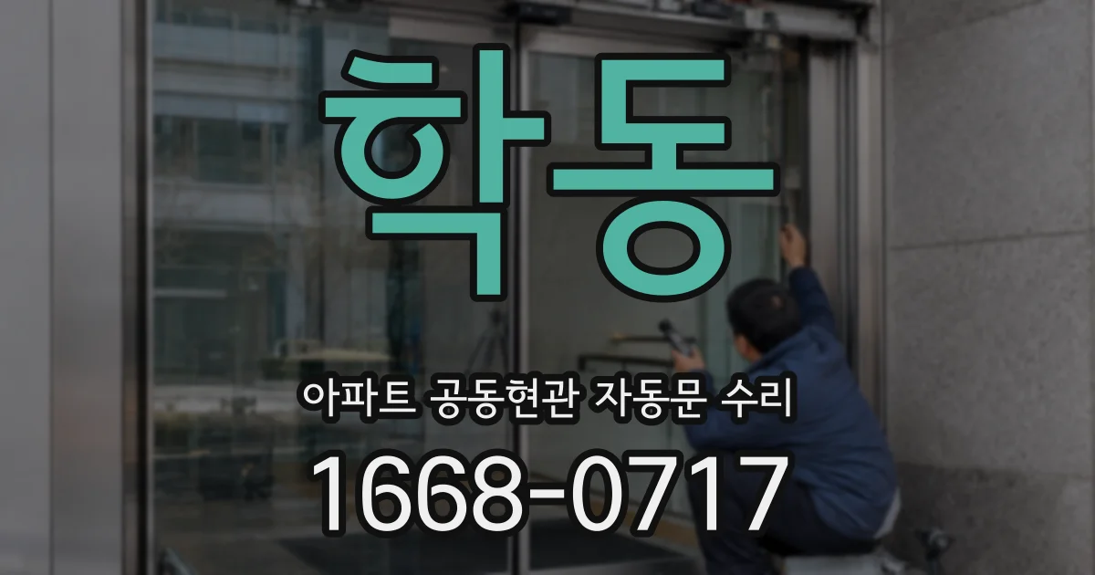 학동 아파트 공동현관 자동문 수리
