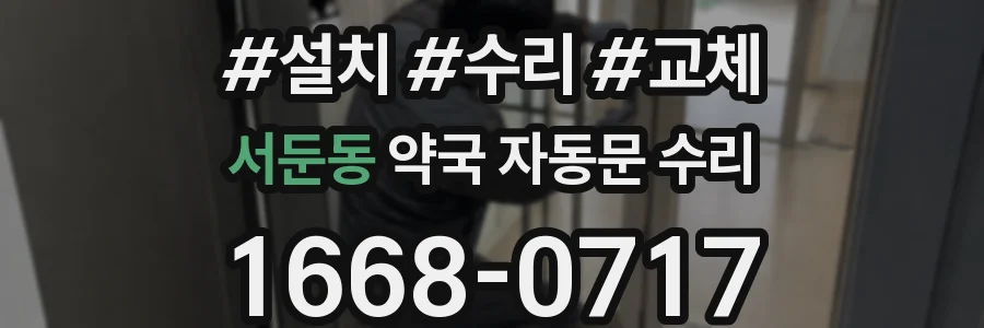 서둔동 약국 자동문 수리