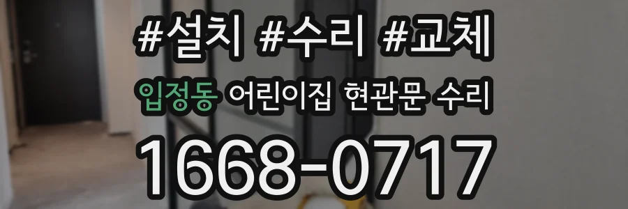 입정동 어린이집 현관문 수리