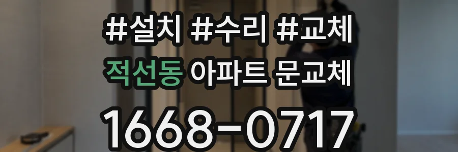 적선동 아파트 문교체