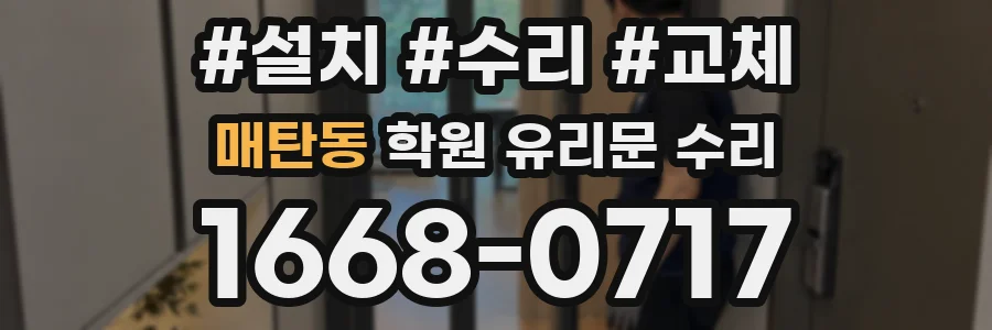 매탄동 학원 유리문 수리