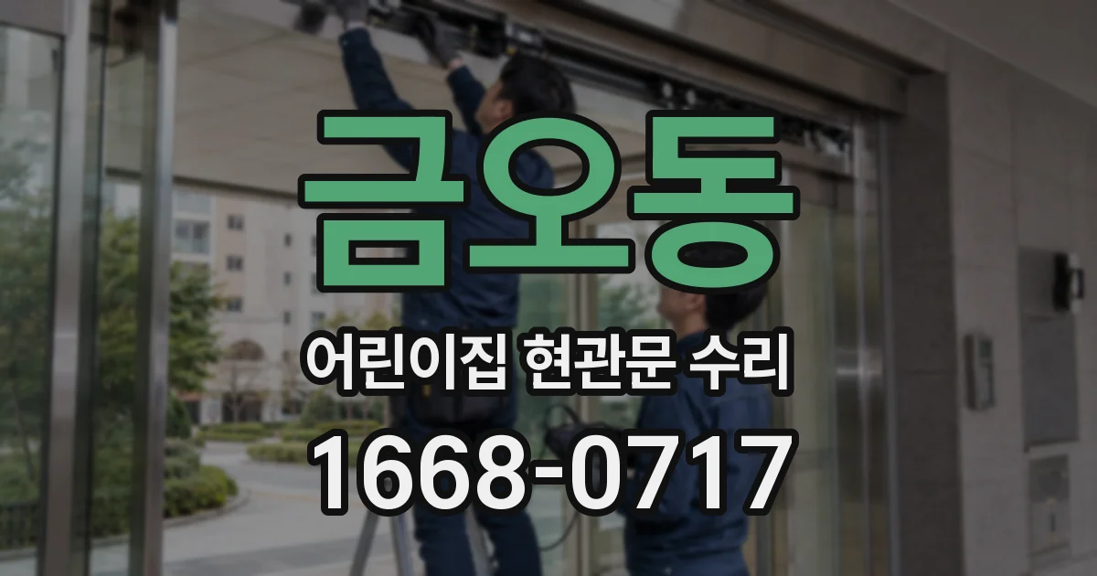 금오동 어린이집 현관문 수리