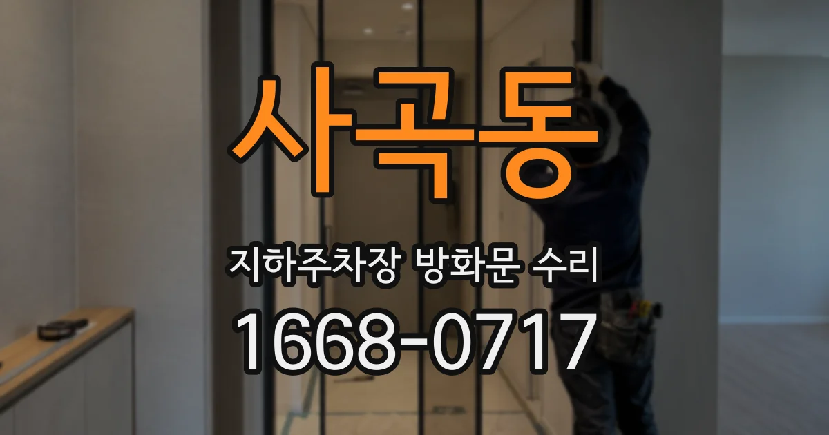 사곡동 지하주차장 방화문 수리