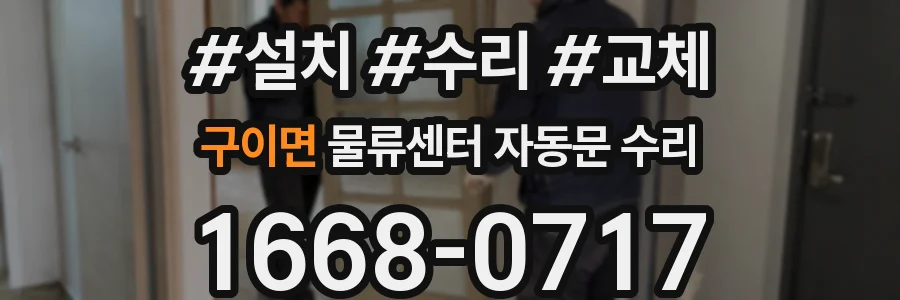 구이면 물류센터 자동문 수리