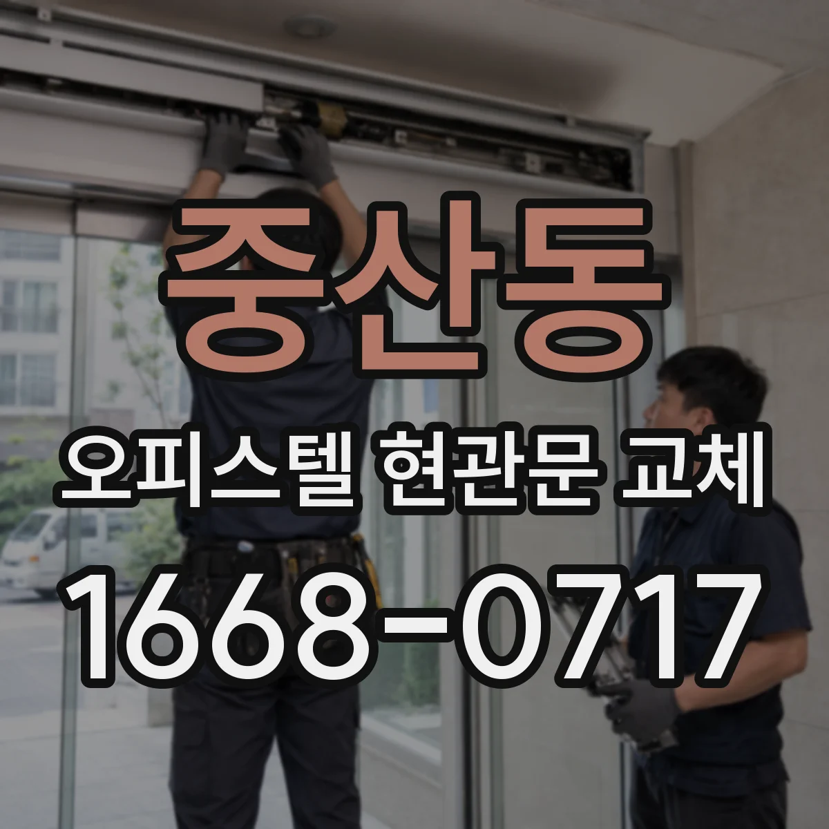 중산동 오피스텔 현관문 교체