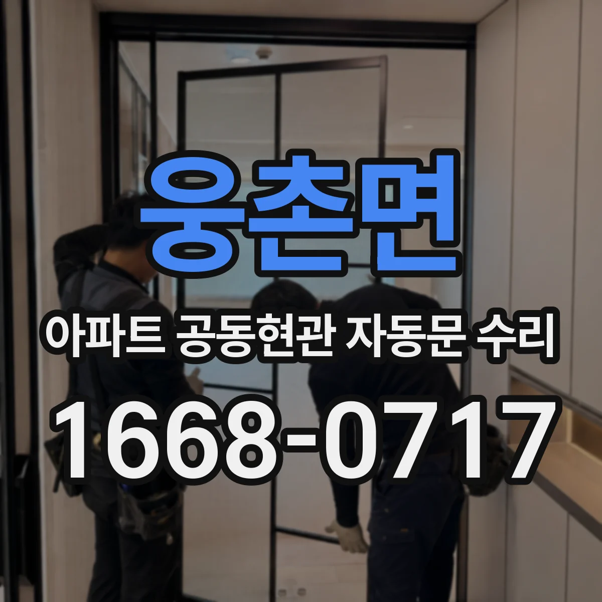 웅촌면 아파트 공동현관 자동문 수리