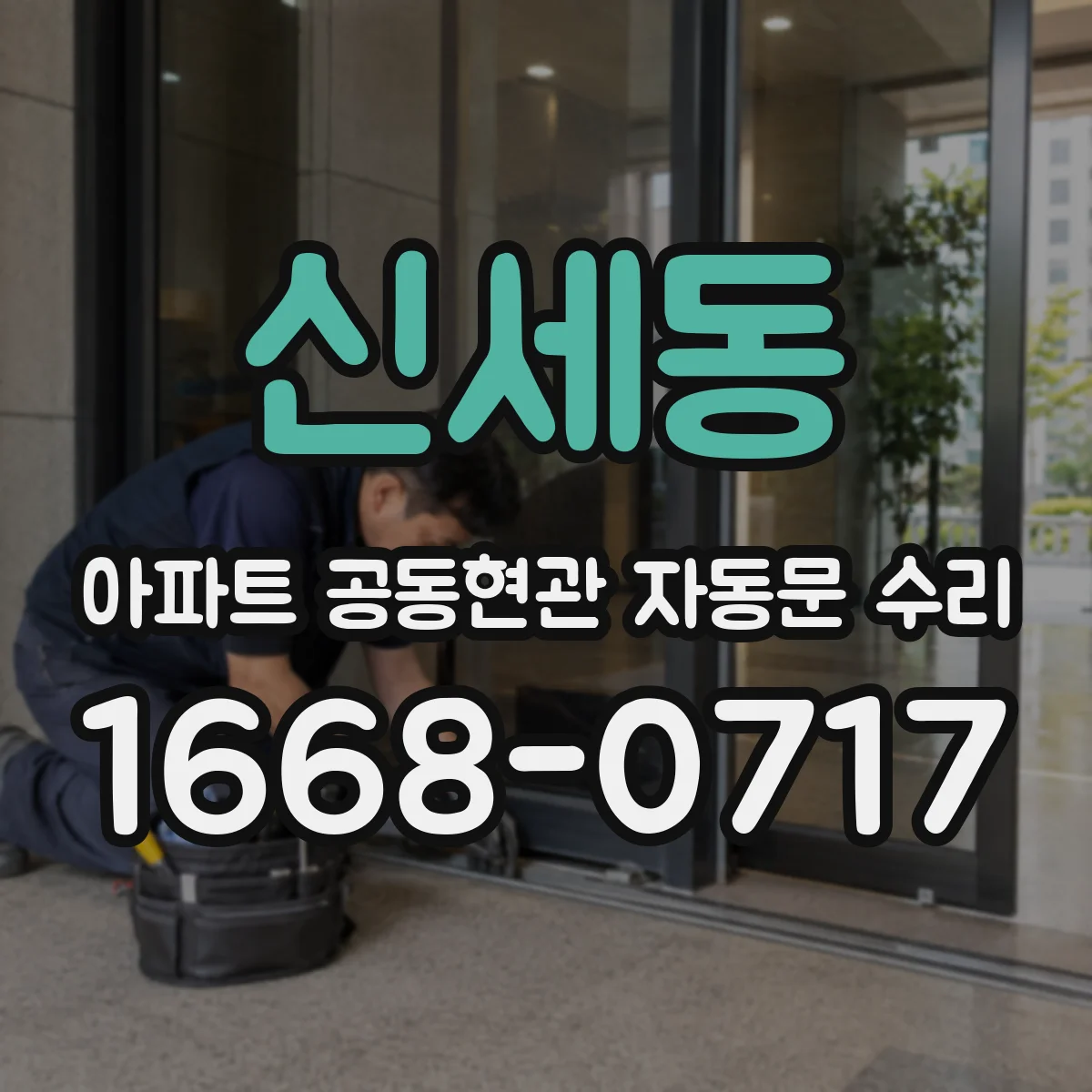 신세동 아파트 공동현관 자동문 수리