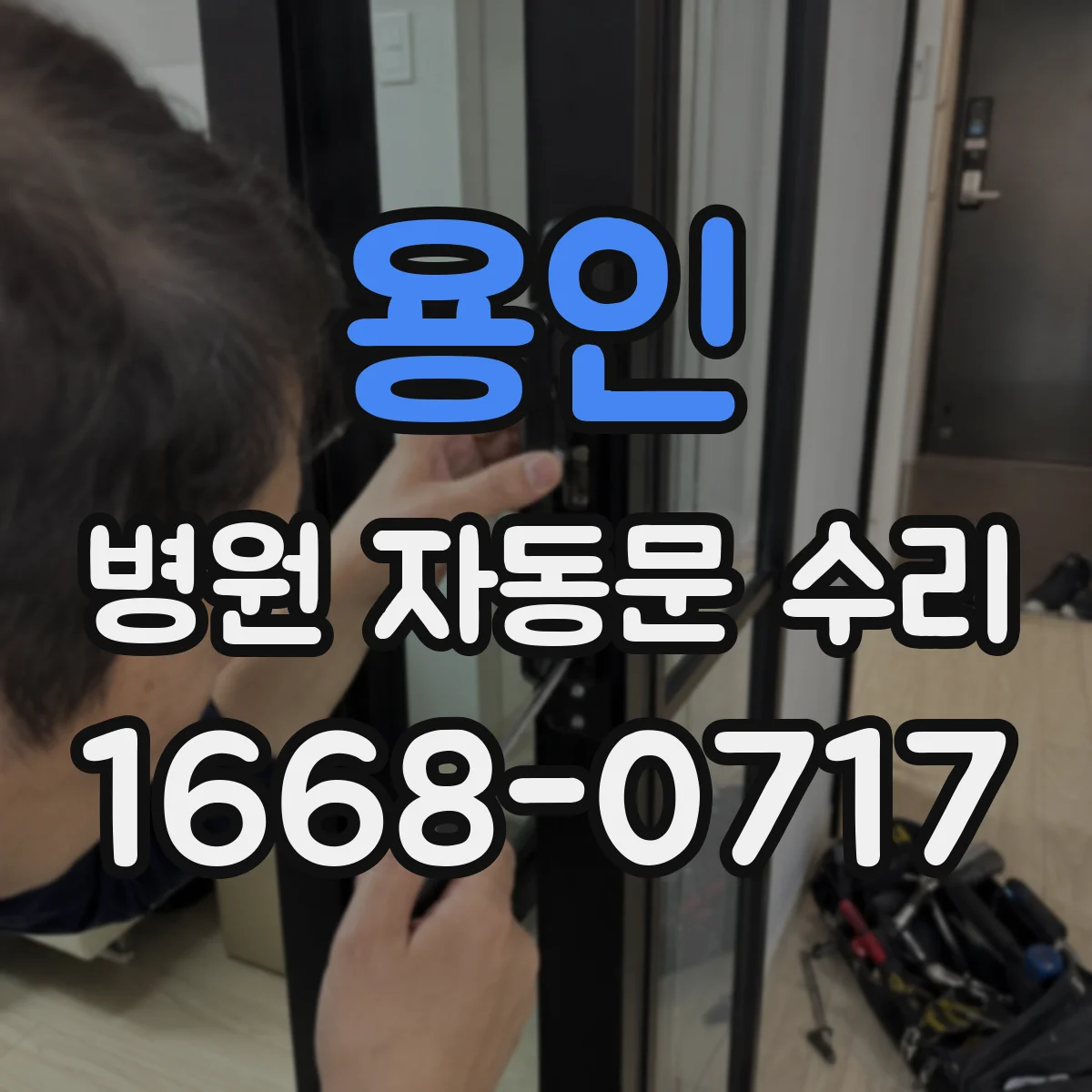 용인 병원 자동문 수리 자동문 폭·손잡이 기준 점검