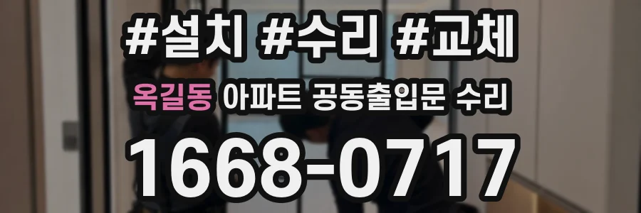 옥길동 아파트 공동출입문 수리