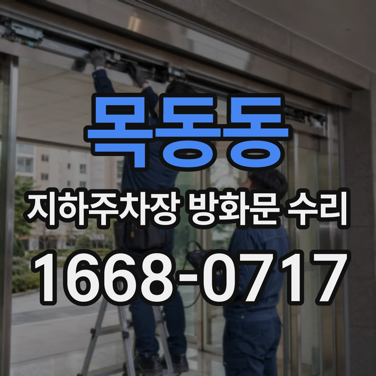 목동동 지하주차장 방화문 수리