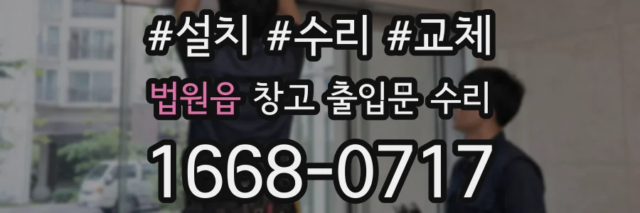 법원읍 창고 출입문 수리