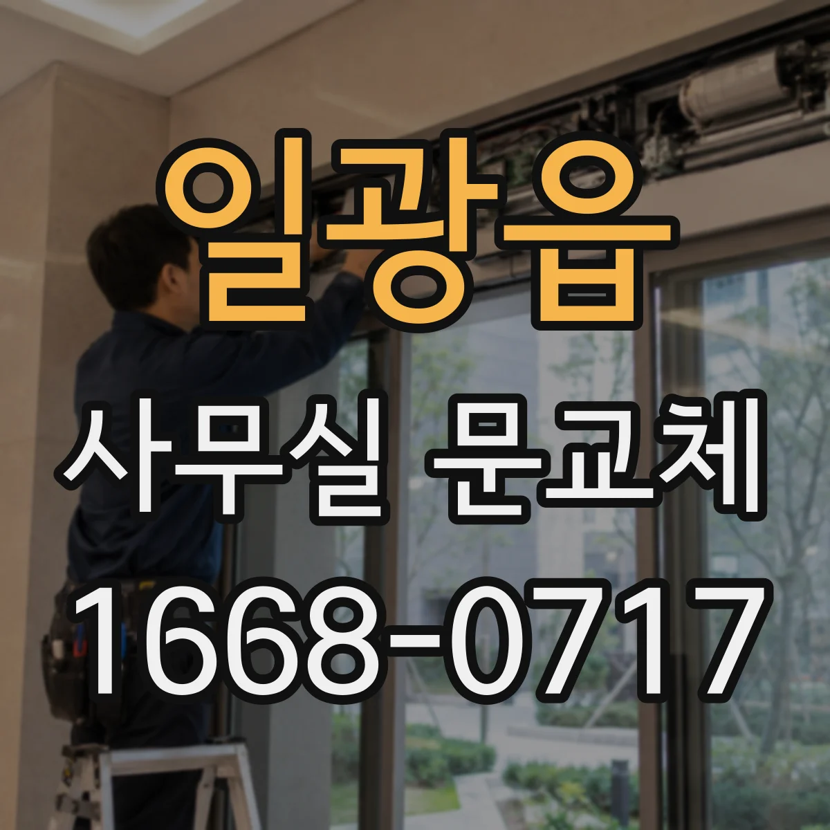 일광읍 사무실 문교체
