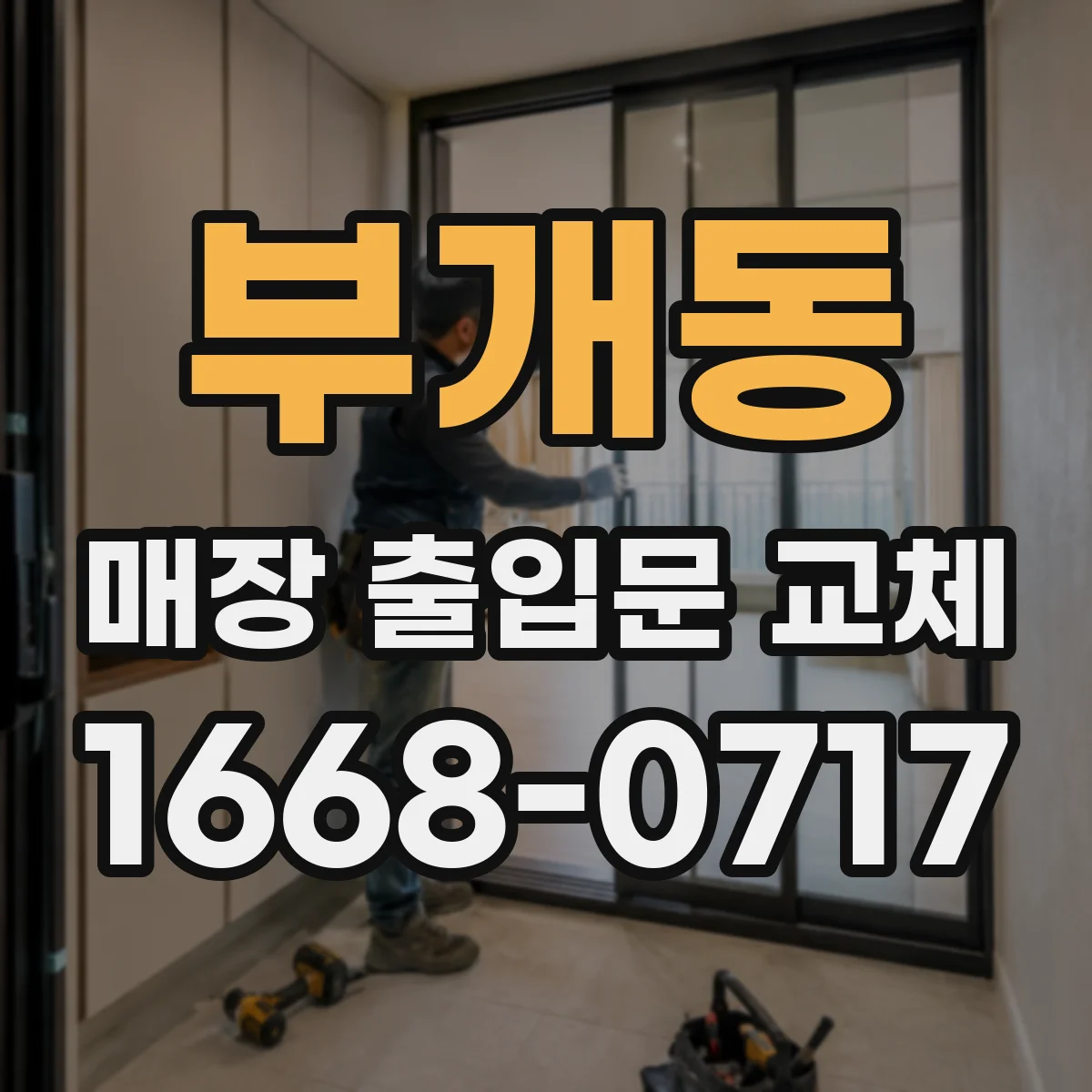 부개동 매장 출입문 교체