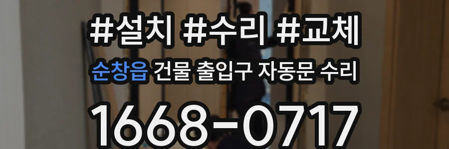 순창읍 건물 출입구 자동문 수리