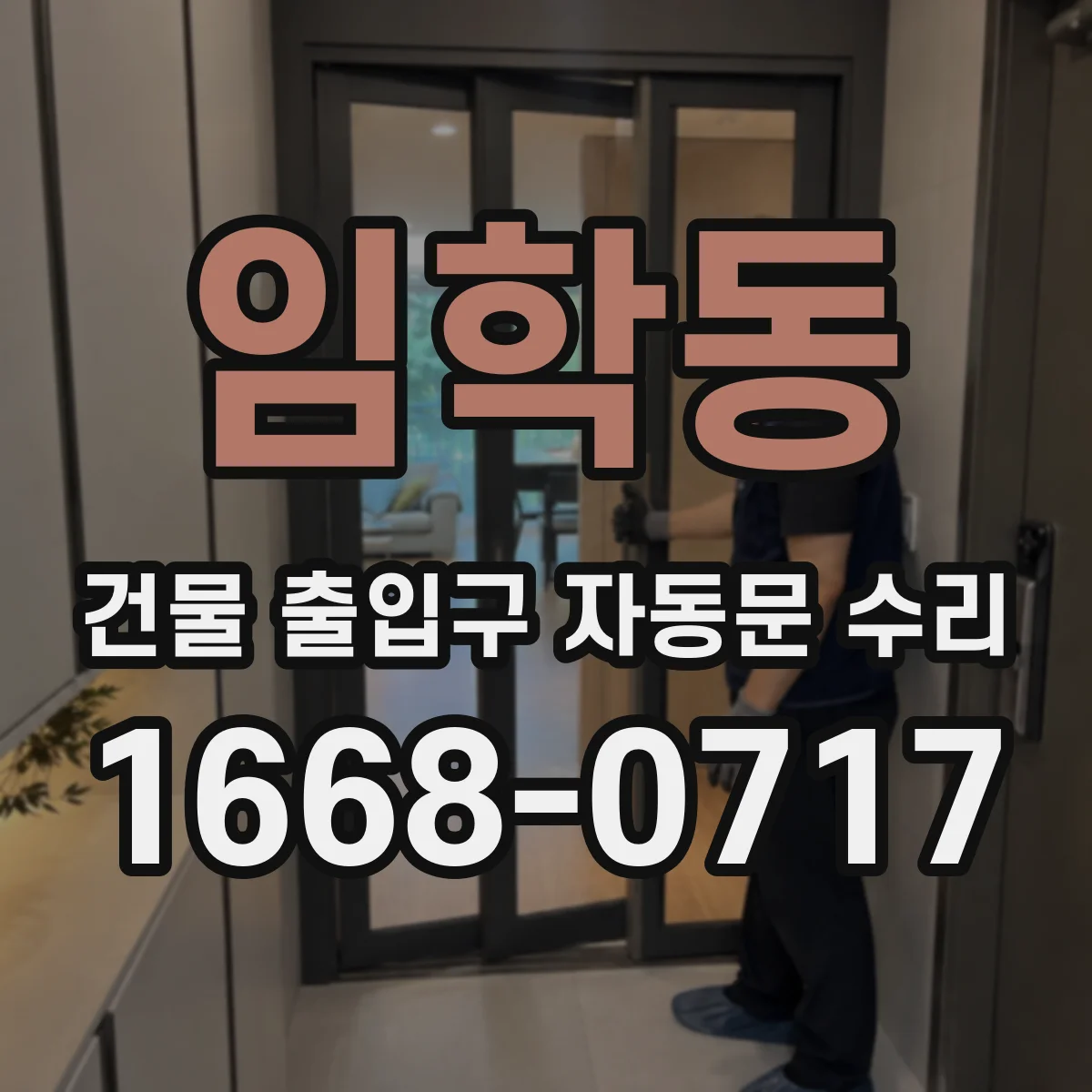 임학동 건물 출입구 자동문 수리