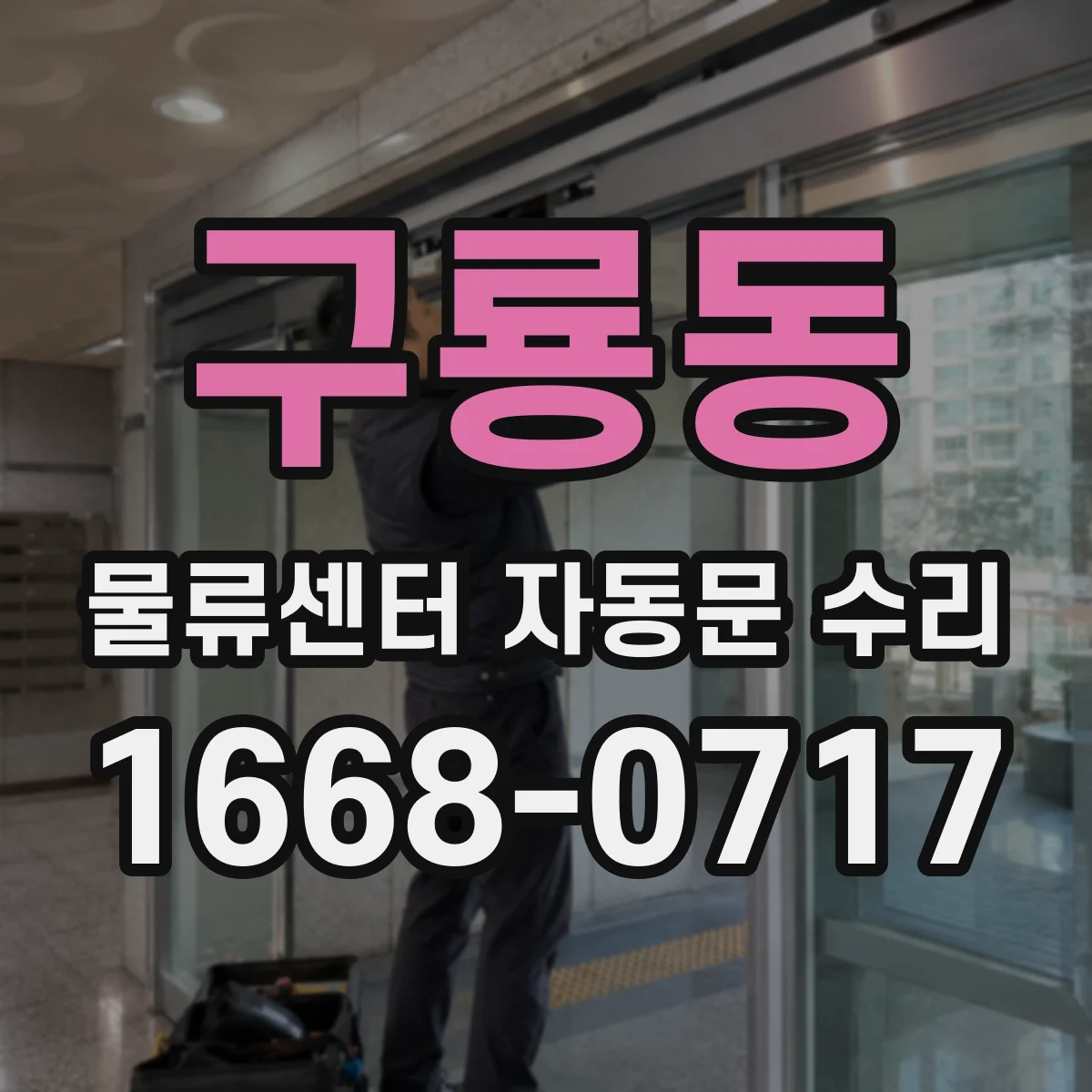 구룡동 물류센터 자동문 수리