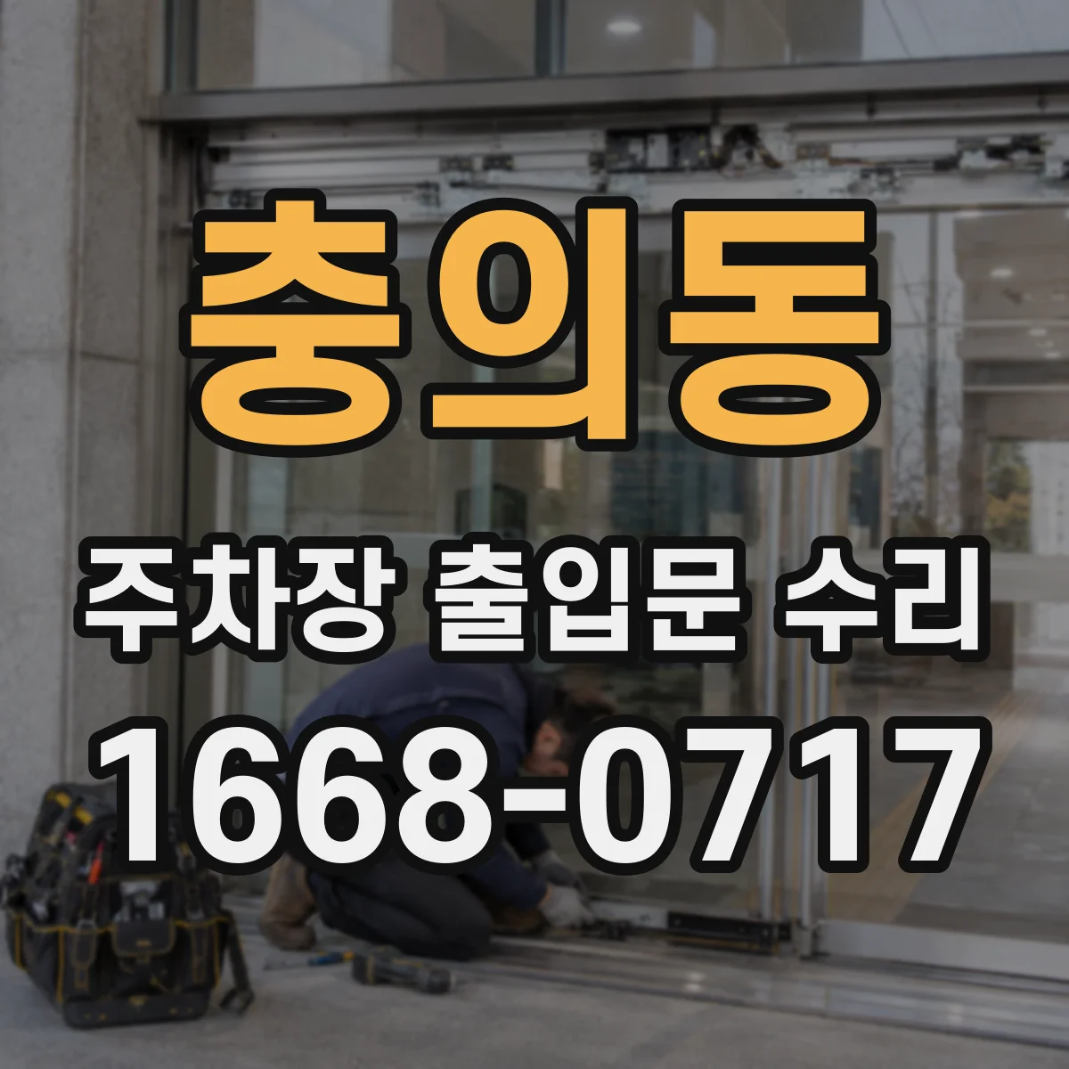 충의동 주차장 출입문 수리
