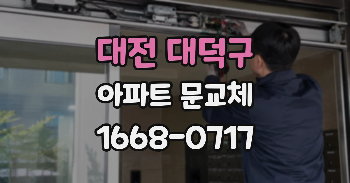 대전 대덕구 아파트 문교체