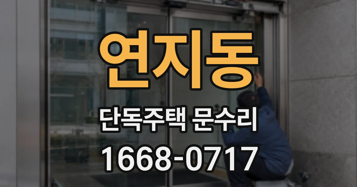 연지동 단독주택 문수리