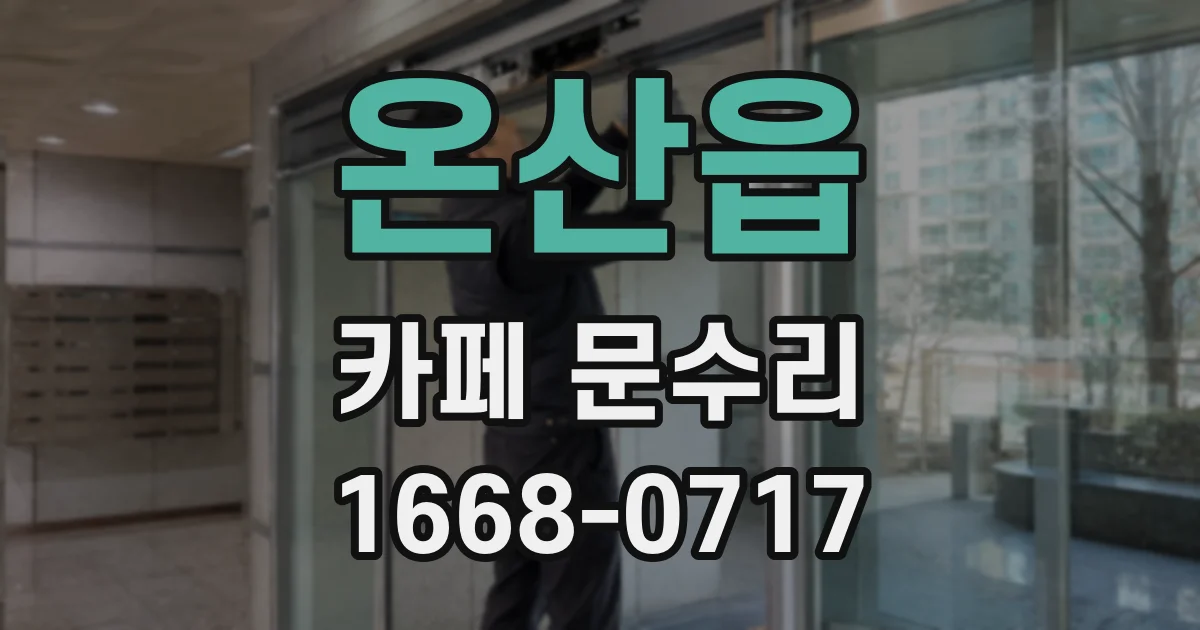 온산읍 카페 문수리