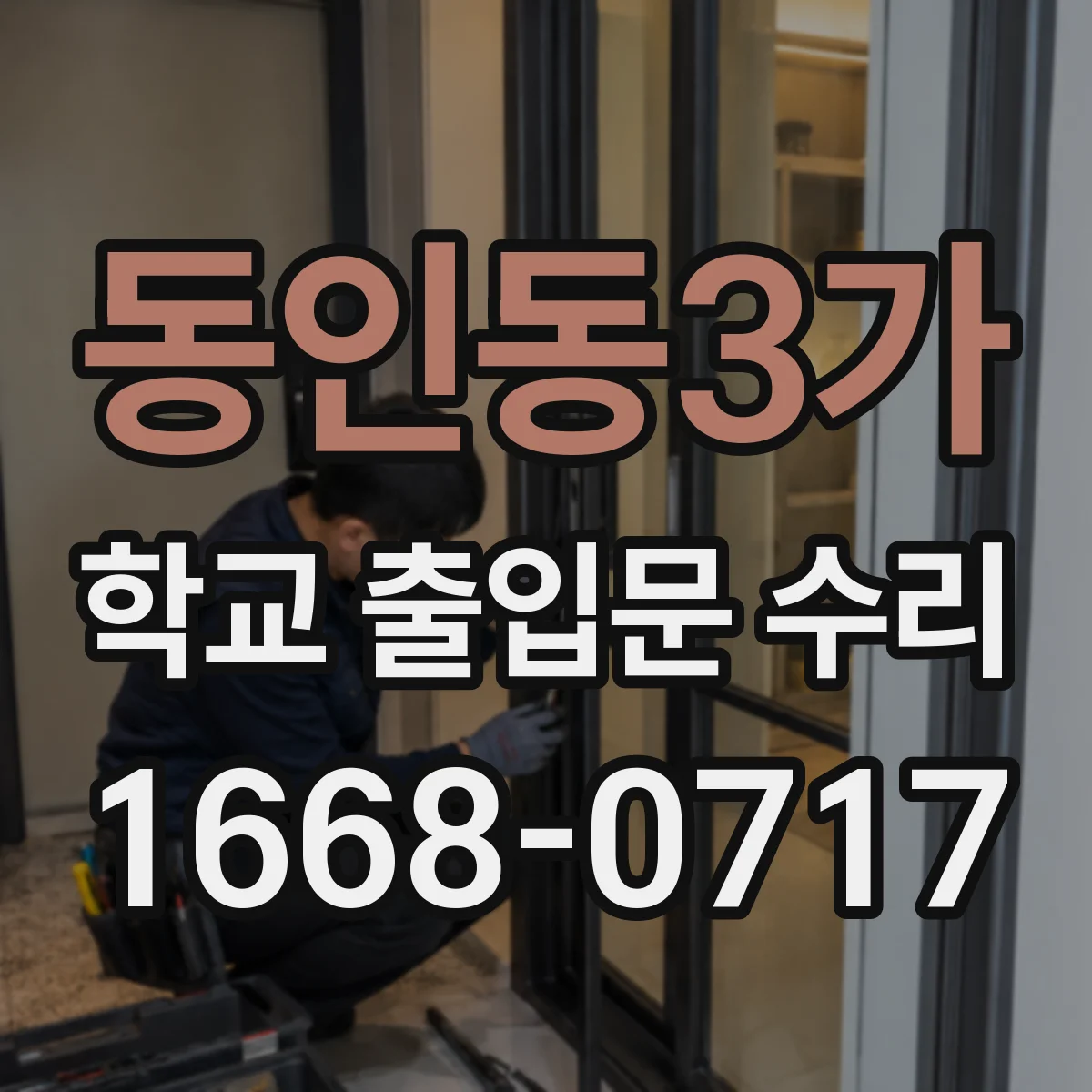 동인동3가 학교 출입문 수리