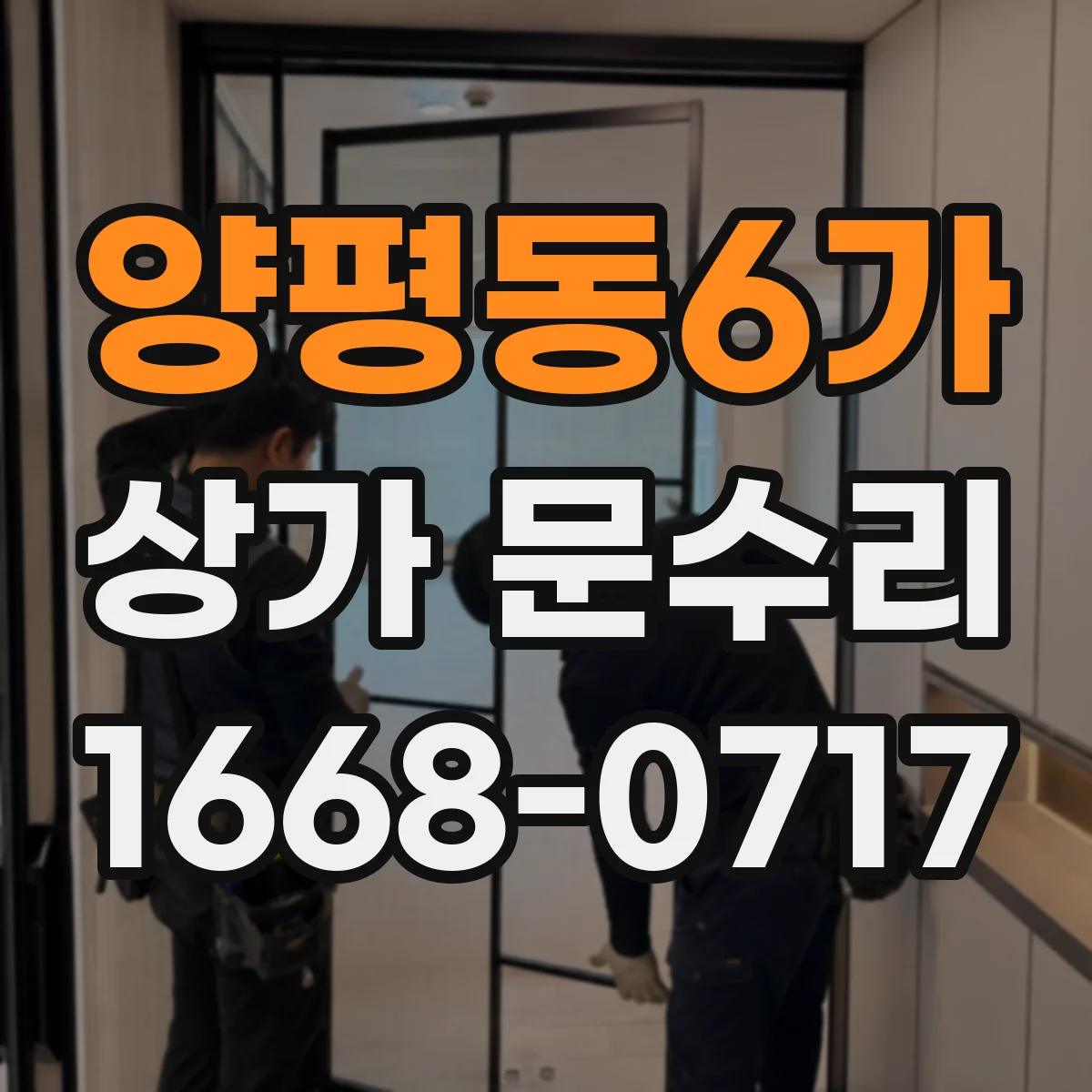 양평동6가 상가 문수리
