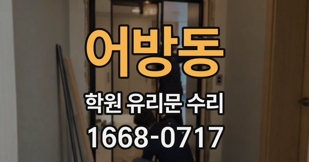 어방동 학원 유리문 수리