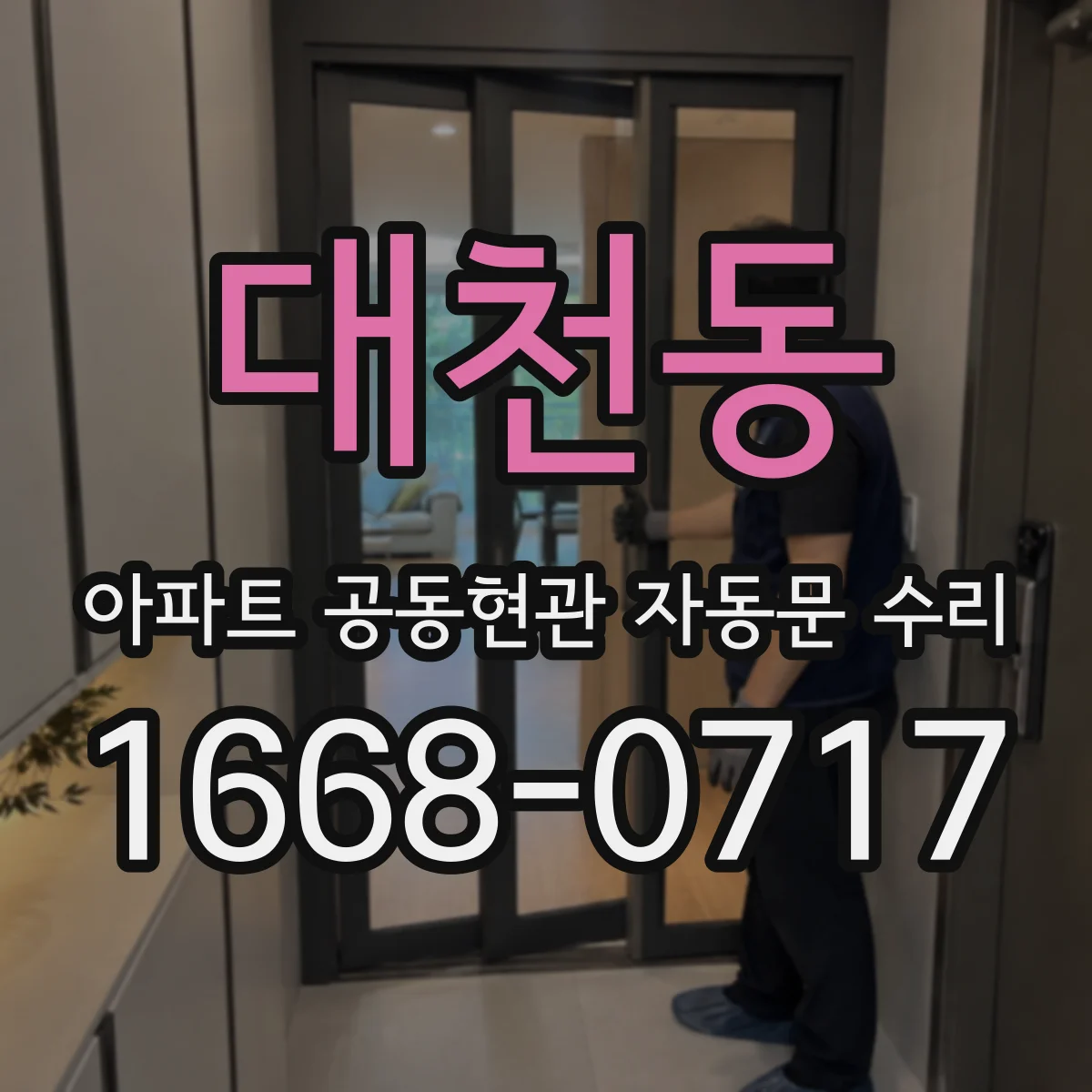 대천동 아파트 공동현관 자동문 수리