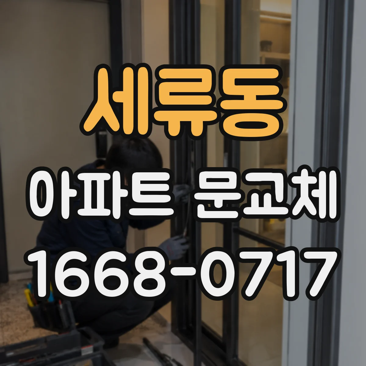 세류동 아파트 문교체