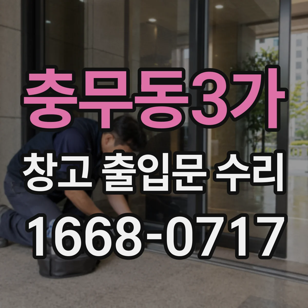 충무동3가 창고 출입문 수리