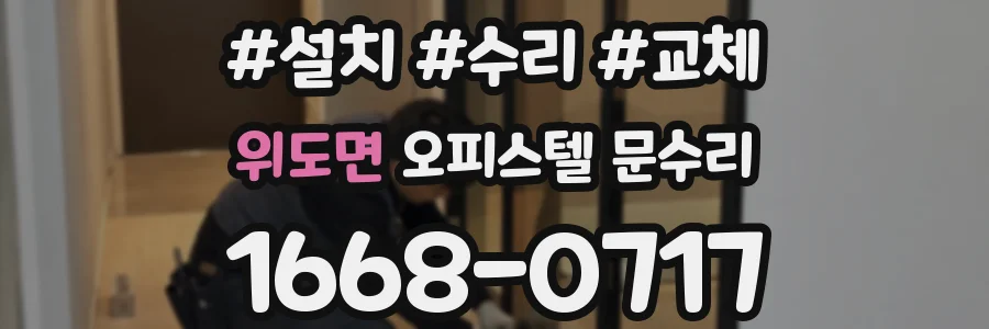 위도면 오피스텔 문수리