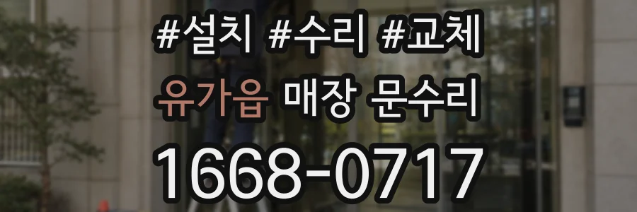 유가읍 매장 문수리